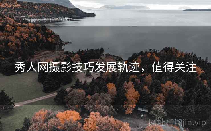 秀人网摄影技巧发展轨迹，值得关注