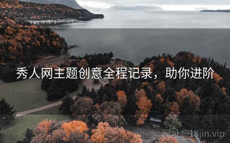 秀人网主题创意全程记录，助你进阶