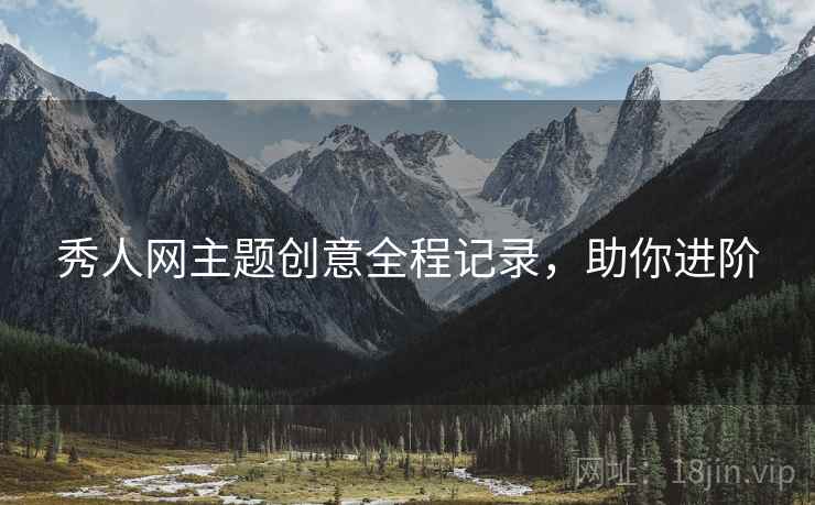 秀人网主题创意全程记录，助你进阶