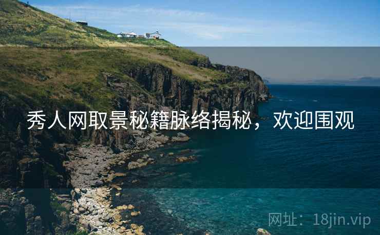 秀人网取景秘籍脉络揭秘，欢迎围观