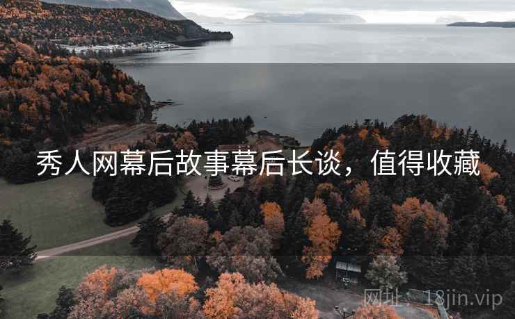 秀人网幕后故事幕后长谈,值得收藏