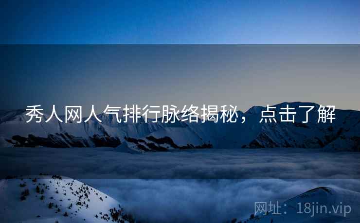 秀人网人气排行脉络揭秘,点击了解
