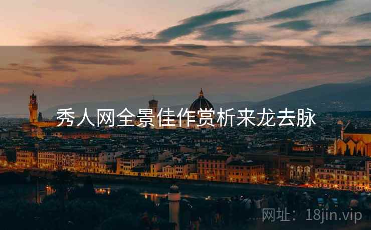 秀人网全景佳作赏析来龙去脉