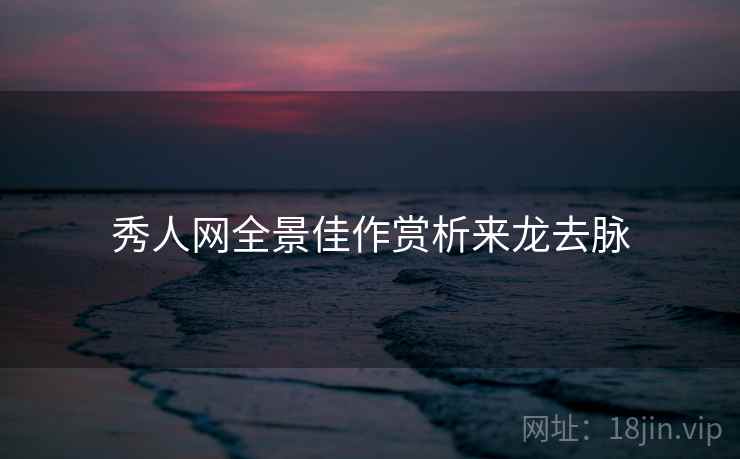 秀人网全景佳作赏析来龙去脉