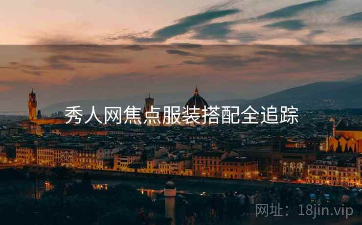 秀人网焦点服装搭配全追踪