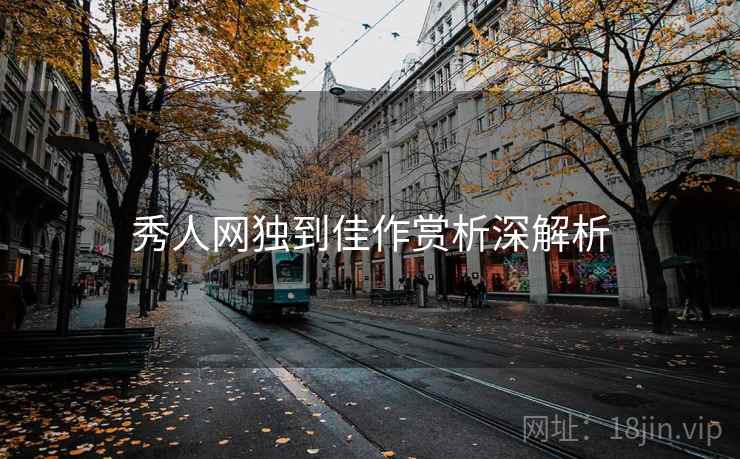 秀人网独到佳作赏析深解析