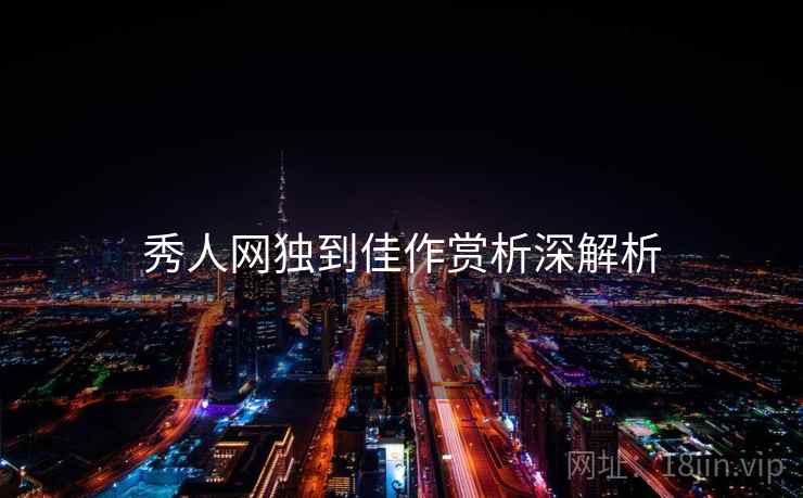 秀人网独到佳作赏析深解析