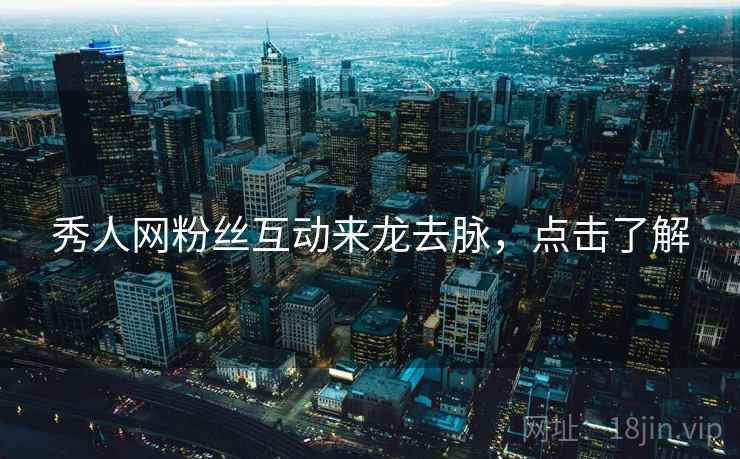 秀人网粉丝互动来龙去脉，点击了解